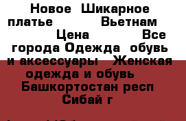 Новое! Шикарное платье Cool Air Вьетнам 44-46-48  › Цена ­ 2 800 - Все города Одежда, обувь и аксессуары » Женская одежда и обувь   . Башкортостан респ.,Сибай г.